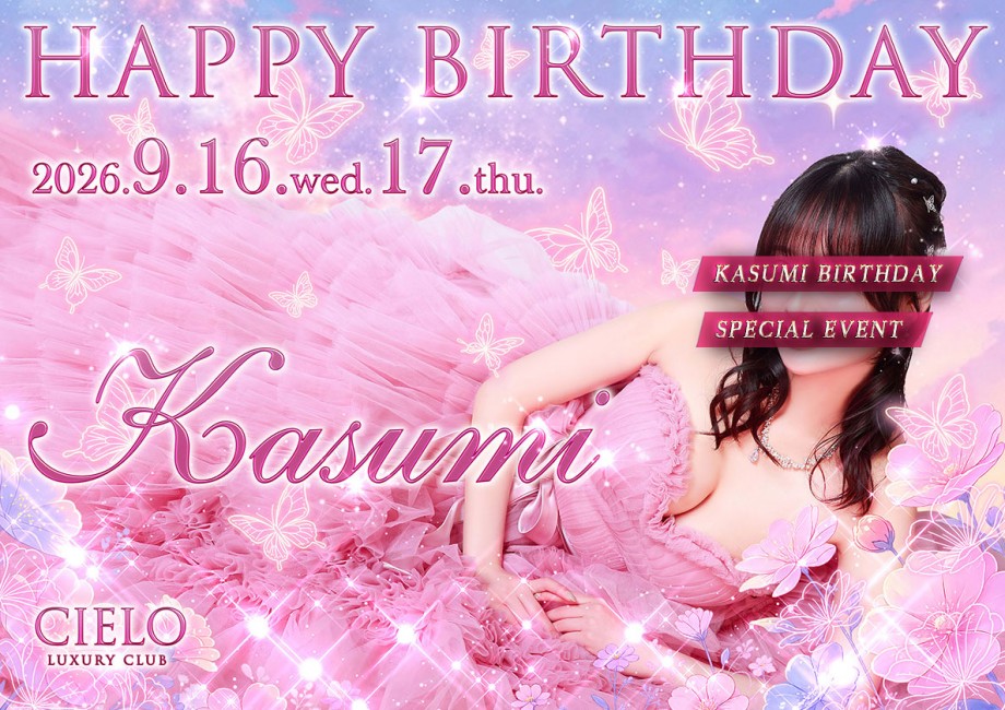 かすみさんbirthday