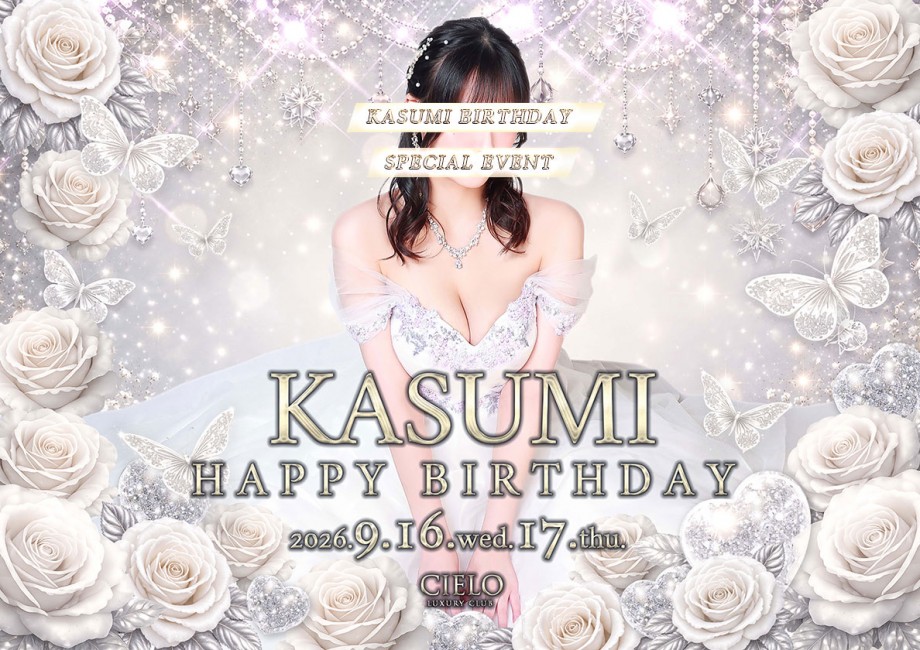 かすみさんbirthday