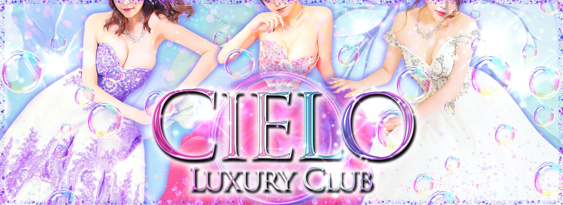 新宿歌舞伎町 セクキャバ【シエロ】